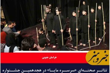 تئاتر صحنه‌ای «سرسره مایا» در هجدهمین جشنواره تئاتر خراسان جنوبی، اجرایی شد