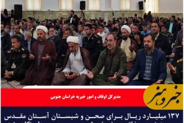 ۱۳۷ میلیارد ریال برای صحن و شبستان مزار کاهی در سربیشه هزینه شد