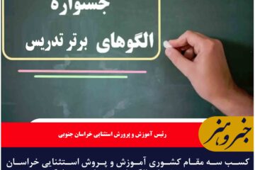 کسب سه مقام کشوری آموزش و پروش استثنایی خراسان جنوبی در جشنواره الگوهای برتر یاد دهی یادگیری