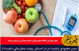 سیر صعودی دیابت در در استان ،روند بیماریابی دیابت از سال ۱۳۹۵ تا ۱۴۰۲ در خراسان جنوبی  سه برابر افزایش داشته است