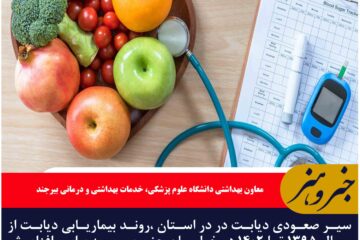 سیر صعودی دیابت در در استان ،روند بیماریابی دیابت از سال ۱۳۹۵ تا ۱۴۰۲ در خراسان جنوبی  سه برابر افزایش داشته است