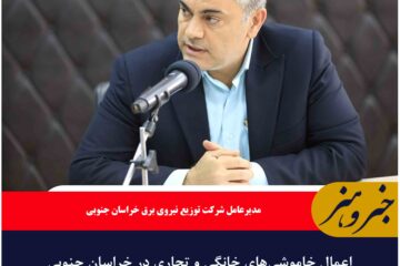 اعمال خاموشی‌های خانگی و تجاری در خراسان جنوبی