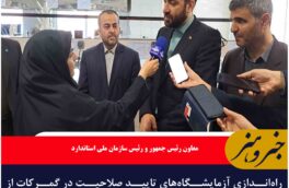 راه‌اندازی آزمایشگاه‌های تایید صلاحیت در گمرکات از برنامه‌های دولت است