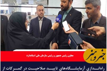 راه‌اندازی آزمایشگاه‌های تایید صلاحیت در گمرکات از برنامه‌های دولت است