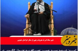 امروز شهید سید حسن نصرالله به عنوان الگویی در جهان برای مبارزه است