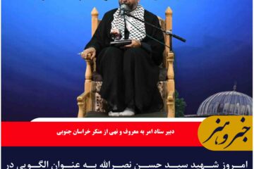 امروز شهید سید حسن نصرالله به عنوان الگویی در جهان برای مبارزه است