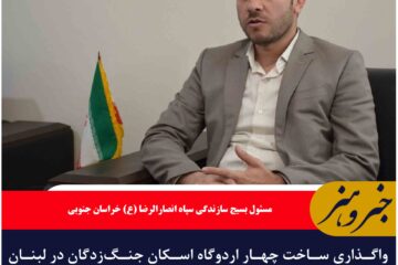 واگذاری ساخت چهار اردوگاه اسکان جنگ‌زدگان در لبنان به خراسان جنوبی