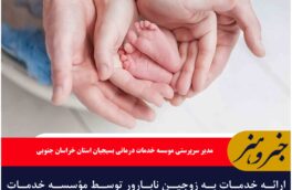 ارائه خدمات به زوجین نابارور توسط مؤسسه خدمات درمانی بسیجیان در خراسان‌جنوبی