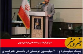 یک میلیارد و ۳۰۰ میلیون تومان در بخش هنرهای نمایشی خراسان جنوبی (به غیر از حوزه زیرساخت) هزینه شده است