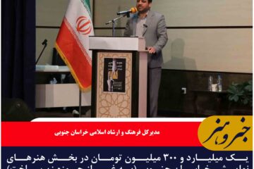 یک میلیارد و ۳۰۰ میلیون تومان در بخش هنرهای نمایشی خراسان جنوبی (به غیر از حوزه زیرساخت) هزینه شده است