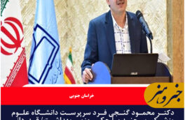 دکتر محمود گنجی فرد سرپرست دانشگاه علوم پزشکی بیرجند با حکم وزیر بهداشت/ قدردانی از دکتر سید محمد موسوی میرزائی