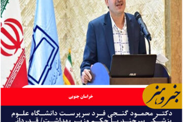 دکتر محمود گنجی فرد سرپرست دانشگاه علوم پزشکی بیرجند با حکم وزیر بهداشت/ قدردانی از دکتر سید محمد موسوی میرزائی