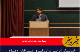 خبرنگاران با روایت‌گری سربازان دفاع از جمهوری اسلامی در میدان جنگ رسانه هستند