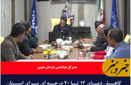 کاهش دمای ۱۲ تا ۲۰ درجه ای برای استان خراسان جنوبی