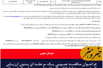 فراخوان مناقصه عمومی یک مرحله ای بدون ارزیابی کیفی –  نوبت اول/اداره کل راهداری و حمل و نقل جاده ای خراسان جنوبی