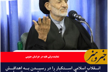 انقلاب اسلامی زمینه بیداری جهانی را به وجود آورده است