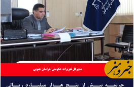 جریمه بیش از پنج هزار میلیارد ریالی قاچاقچیان در خراسان جنوبی