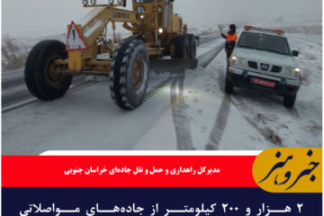 ۲ هزار و ۲۰۰ کیلومتر از جاده‌های مواصلاتی خراسان جنوبی برف‌روبی شد