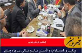 پیگیری اعتبارات و تأمین منابع مالی پروژه های راه آهن و باندهای دوم خراسان جنوبی در سازمان برنامه بودجه