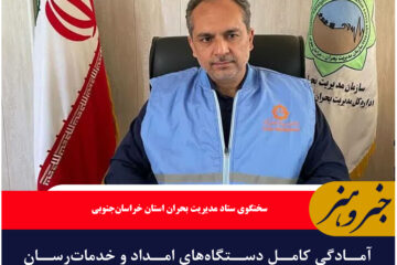 آمادگی کامل دستگاه‌های امداد و خدمات‌رسان خراسان جنوبی