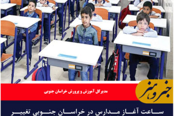 ساعت آغاز مدارس در خراسان جنوبی تغییر کرد/ساعت ۷:۳۰ شروع مدارس