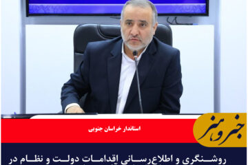 روشنگری و اطلاع‌رسانی اقدامات دولت و نظام در راستای امیدآفرینی باشد