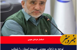 توجه به ذخایر معدنی توسعه استان را شتاب می‌بخشد