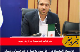 توسعه اقتصادی از طریق تعامل و هماهنگی میان ابعاد مختلف حاصل می‌شود