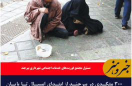 ۳۰۰ متکدی در بیرجند از ابتدای امسال تا پایان آذر جمع‌آوری شدند