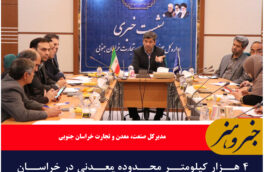 ۴ هزار کیلومتر محدوده معدنی در خراسان جنوبی تا پایان سال جاری آزادسازی می‌شود