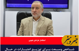 شاخص وسعت برای توزیع اعتبارات در حال پیگیری است/شهرداری‌ها به دنبال خلق منابع جدید اعتباری باشند