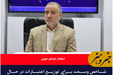شاخص وسعت برای توزیع اعتبارات در حال پیگیری است/شهرداری‌ها به دنبال خلق منابع جدید اعتباری باشند