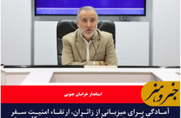 آمادگی برای میزبانی از زائران، ارتقاء امنیت سفر و بهبود کیفیت خدمات سفر سه دستور کار ویژه خدمات سفر خراسان جنوبی