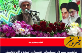 مکتب سردار سلیمانی همواره زنده و الهام‌بخش است