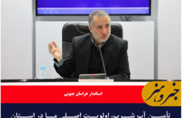 تأمین آب شرب، اولویت اصلی ما در استان خراسان‌جنوبی است