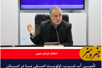 تأمین آب شرب، اولویت اصلی ما در استان خراسان‌جنوبی است