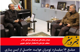 دیدار نمایندگان تیم فوتبال ستارگان ۹۸ و منتخب خراسان با استاندار خراسان جنوبی