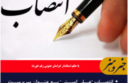 🔸انتصاب “علی امینی” به عنوان سرپرست فرمانداری زیرکوه