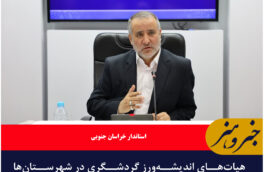 هیات‌های اندیشه‌ورز گردشگری در شهرستان‌ها شکل بگیرد