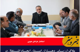 ملاک ارزیابی دهیاران استان ایجاد اشتغال در روستاها و تولید پول و ثروت است