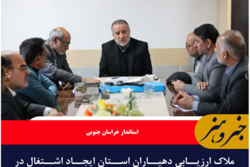ملاک ارزیابی دهیاران استان ایجاد اشتغال در روستاها و تولید پول و ثروت است