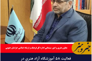 فعالیت ۵۸ آموزشگاه آزاد هنری در خراسان جنوبی