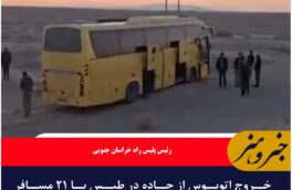خروج اتوبوس از جاده در طبس با ۲۱ مسافر /پنج نفر مصدوم