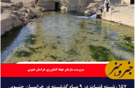 ۱۵۷ رشته قنات در ۹ ماه گذشته در خراسان جنوبی بازسازی احیا و بازسازی شده‌ است
