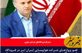سه پرواز فرودگاه بیرجند لغو شد