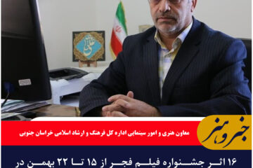 اکران ۱۶ اثر جشنواره فیلم فجر در خراسان جنوبی