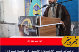برپایی میز خدمت و حضور در جمع مردم را از اقدامات ارزنده استاندار خراسان جنوبی