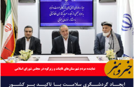 ایجاد گردشگری سلامت با تاکید بر کشور افغانستان در حال پیگیری است