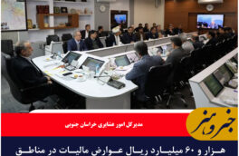 هزار و ۶۰ میلیارد ریال عوارض مالیات در مناطق عشایری خراسان جنوبی هزینه شد