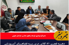 دهه فجر ۸۱ کلاس درس به فضاهای آموزشی خراسان جنوبی افزوده می‌شود